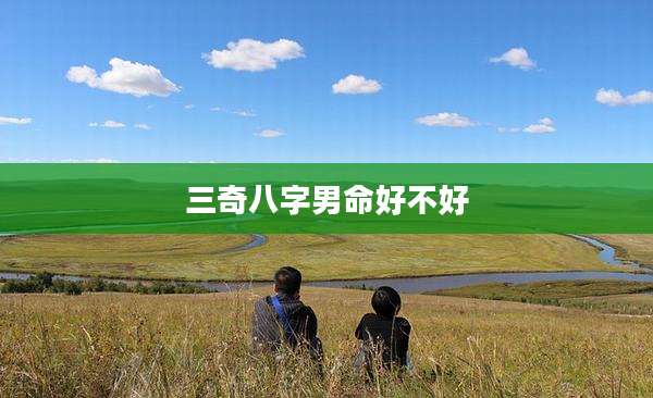 三奇八字男命好不好