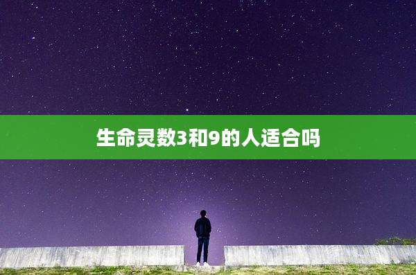 生命灵数3和9的人适合吗
