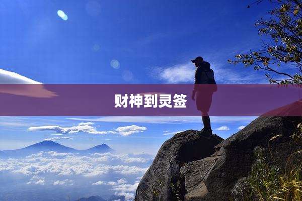 财神到灵签