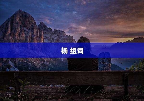杨 组词