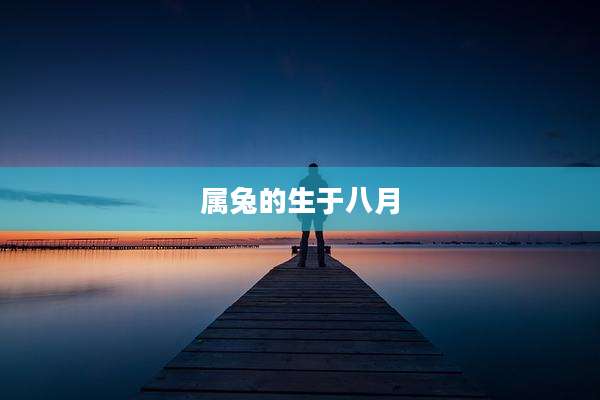 属兔的生于八月