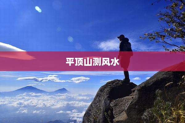 平顶山测风水