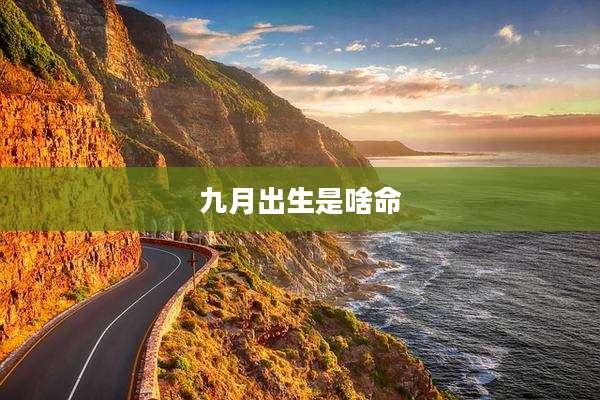 九月出生是啥命