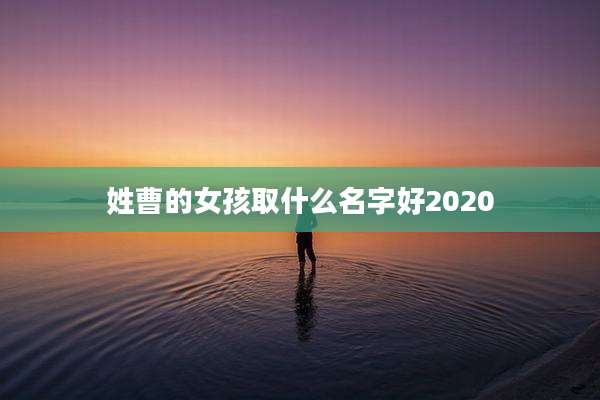 姓曹的女孩取什么名字好2020