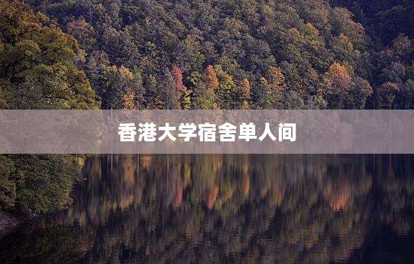 香港大学宿舍单人间