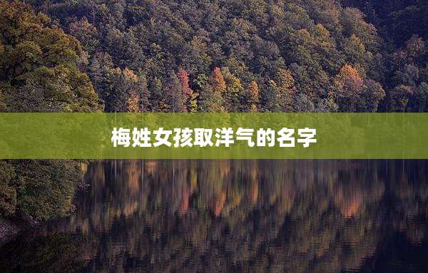 梅姓女孩取洋气的名字
