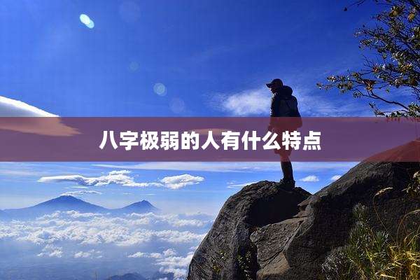 八字极弱的人有什么特点