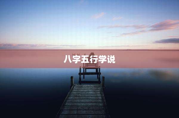 八字五行学说