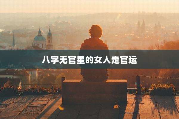 八字无官星的女人走官运