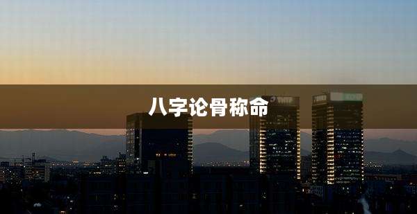 八字论骨称命