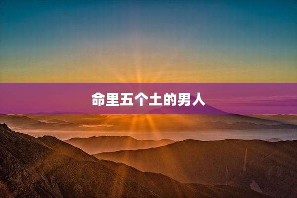 命里五个土的男人