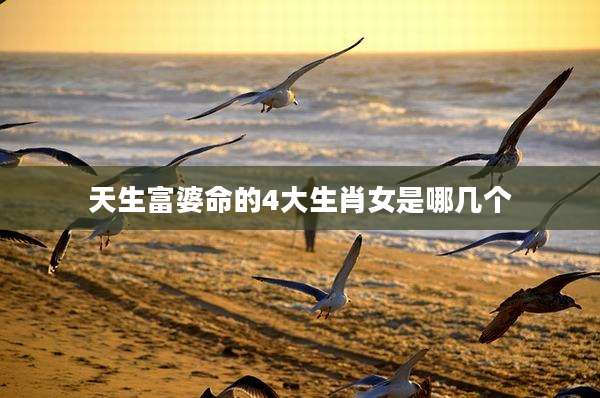 天生富婆命的4大生肖女是哪几个