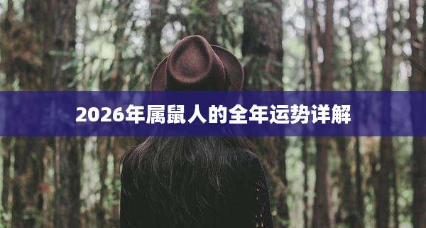 2026年属鼠人的全年运势详解