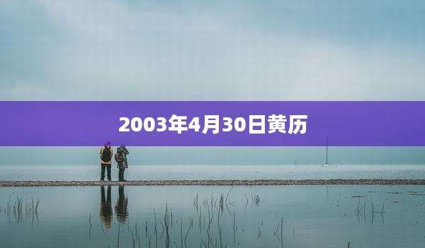 2003年4月30日黄历
