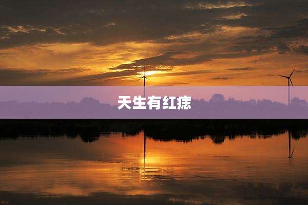 天生有红痣
