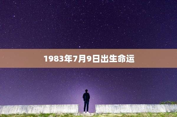 1983年7月9日出生命运