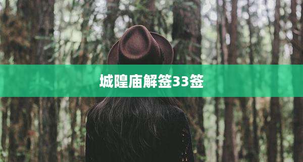 城隍庙解签33签