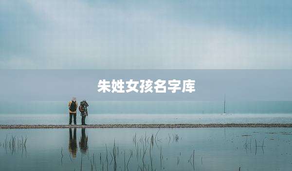 朱姓女孩名字库