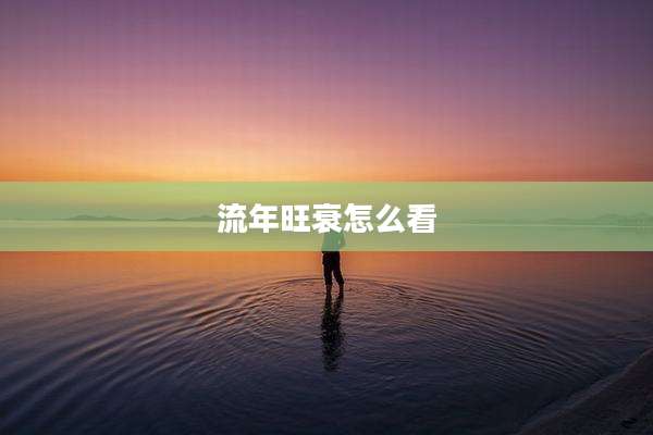 流年旺衰怎么看