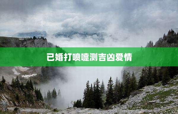 已婚打喷嚏测吉凶爱情