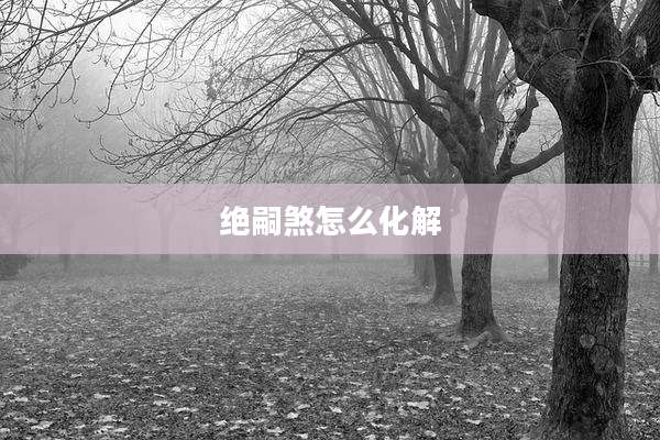 绝嗣煞怎么化解