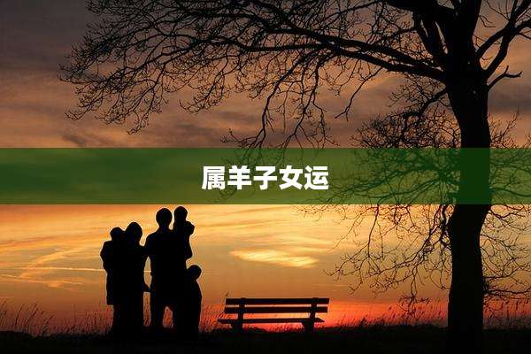 属羊子女运