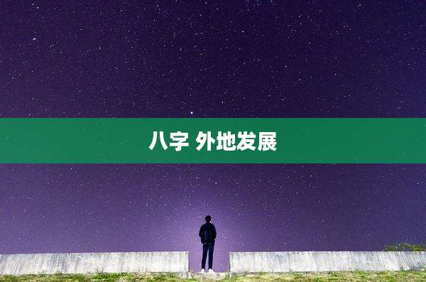 八字 外地发展