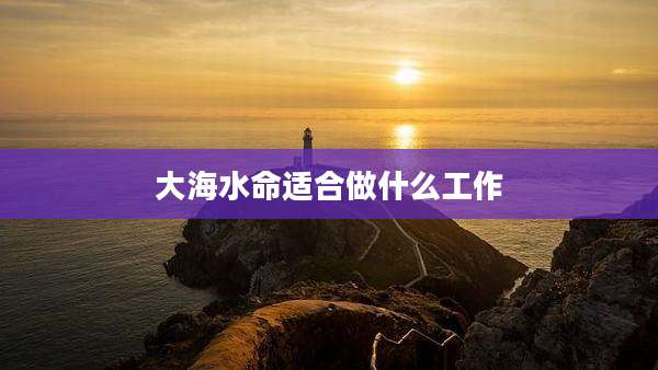 大海水命适合做什么工作