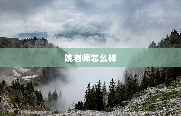 姚老师怎么样