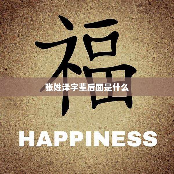 张姓泽字辈后面是什么