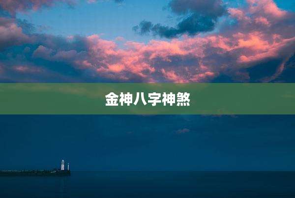 金神八字神煞