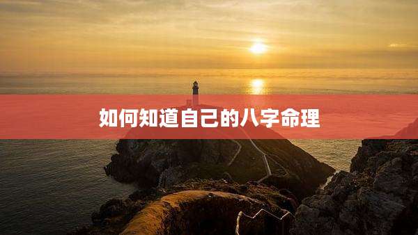如何知道自己的八字命理