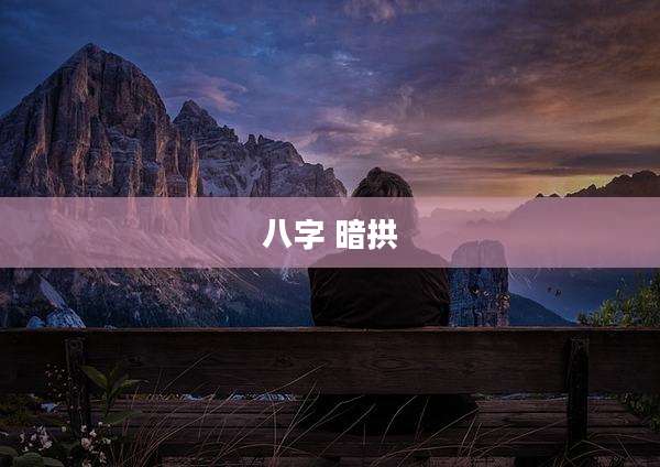 八字 暗拱