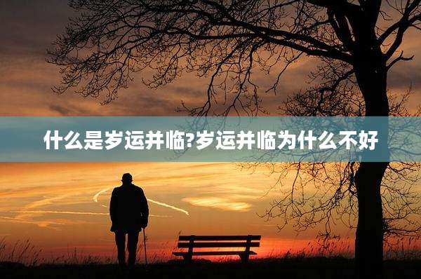 什么是岁运并临?岁运并临为什么不好