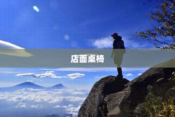 店面桌椅