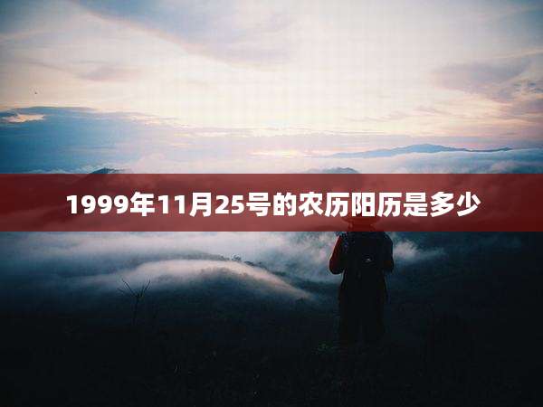 1999年11月25号的农历阳历是多少