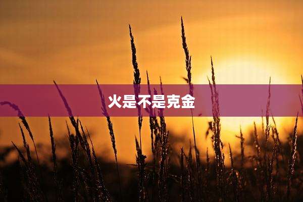 火是不是克金