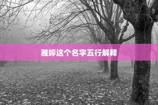 雅婷这个名字五行解释