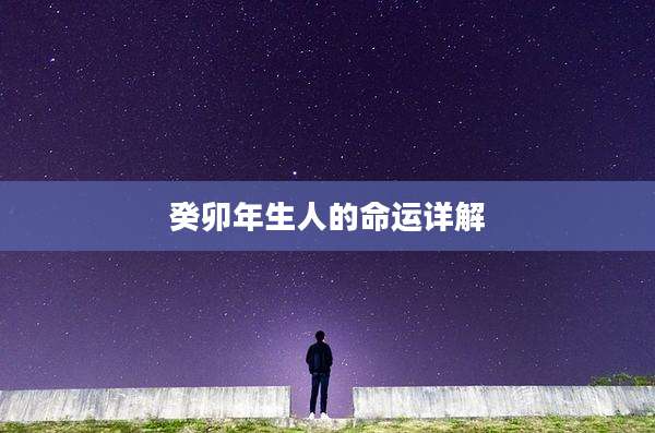 癸卯年生人的命运详解