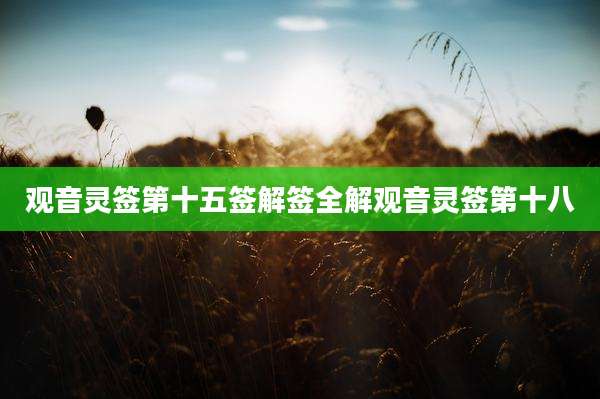 观音灵签第十五签解签全解观音灵签第十八