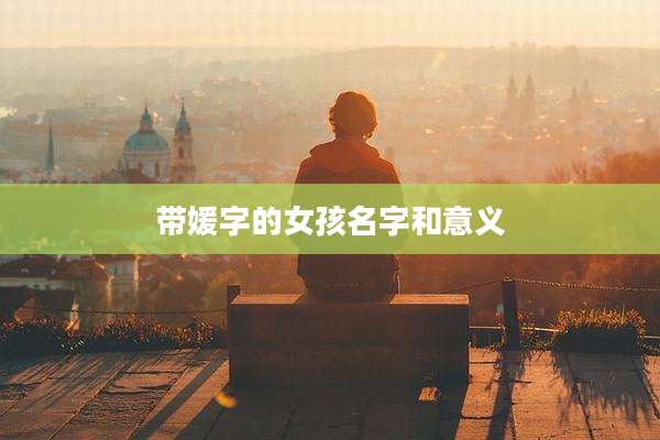 带媛字的女孩名字和意义