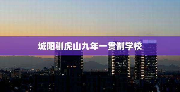 城阳驯虎山九年一贯制学校
