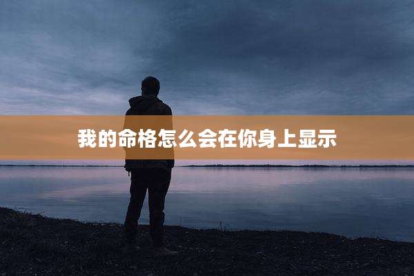 我的命格怎么会在你身上显示