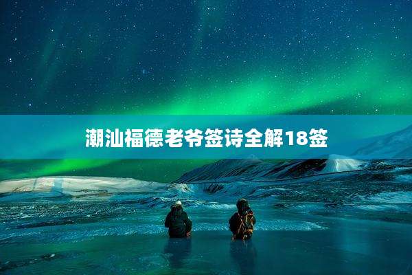 潮汕福德老爷签诗全解18签