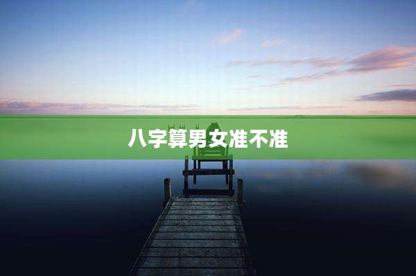 八字算男女准不准