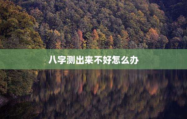 八字测出来不好怎么办