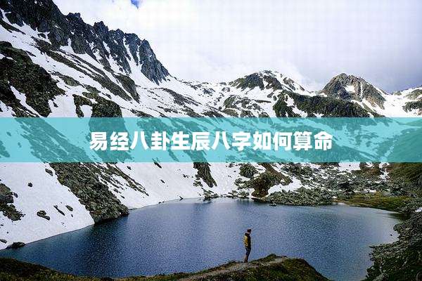 易经八卦生辰八字如何算命