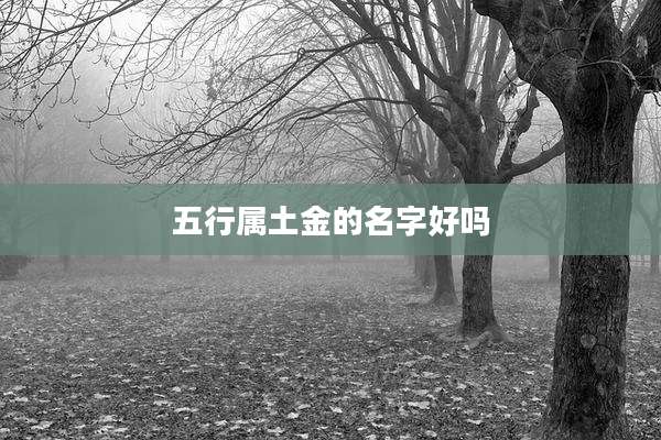 五行属土金的名字好吗