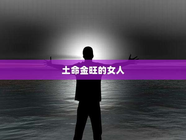 土命金旺的女人