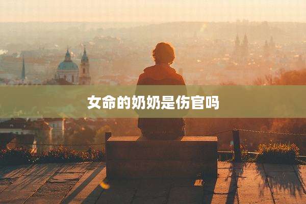 女命的奶奶是伤官吗